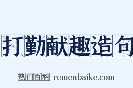 打勤献趣造句是什么意思的图片